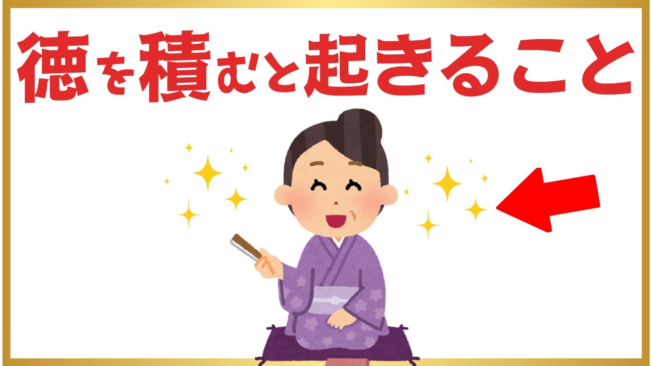 小さな行いが“奇跡の前触れ”に｜徳を積む人の人生