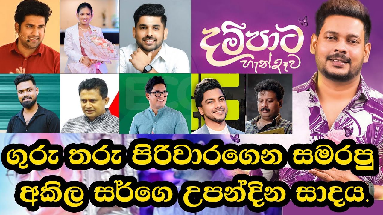 ගුරු තරු පිරිවාරගෙන සමරපු  අකිල Sir ගේ උපන්දින සාදය. | Fm derana