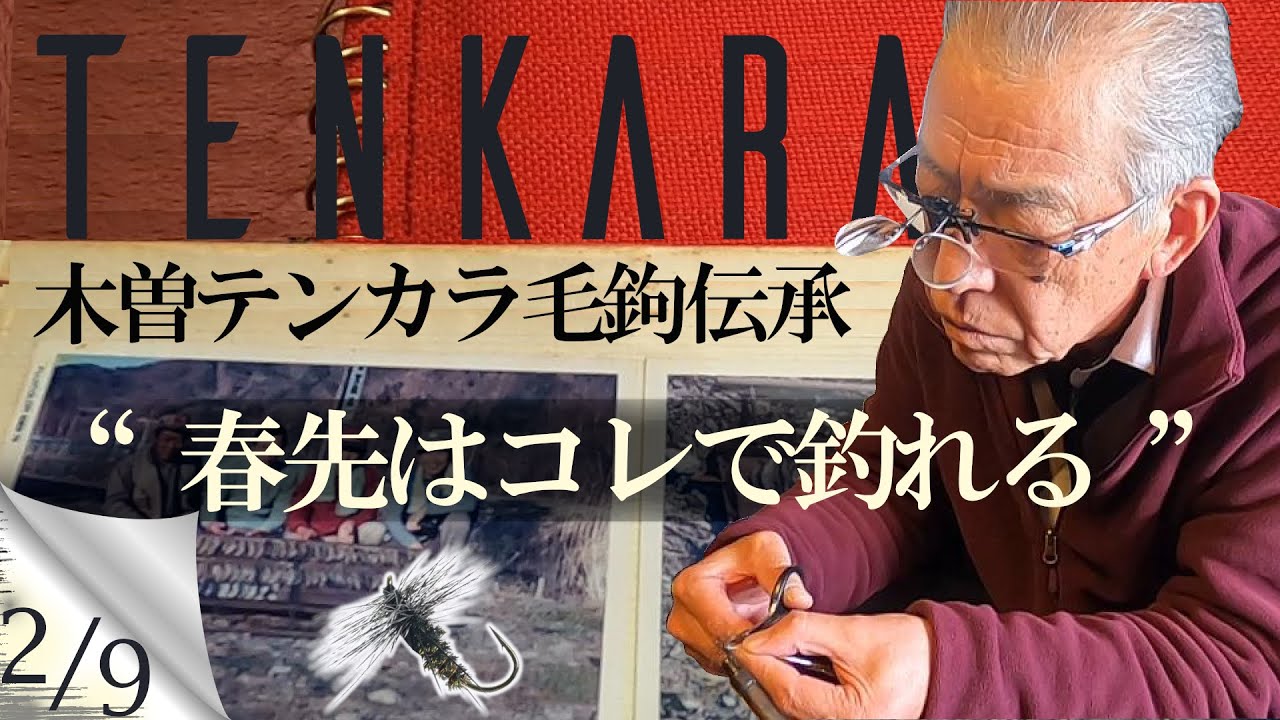 71歳のテンカラ釣り名人が巻く春先アマゴ用毛鉤の作り方 60年の歴史が証明したのはこの色 TENKARA FLY FISHING