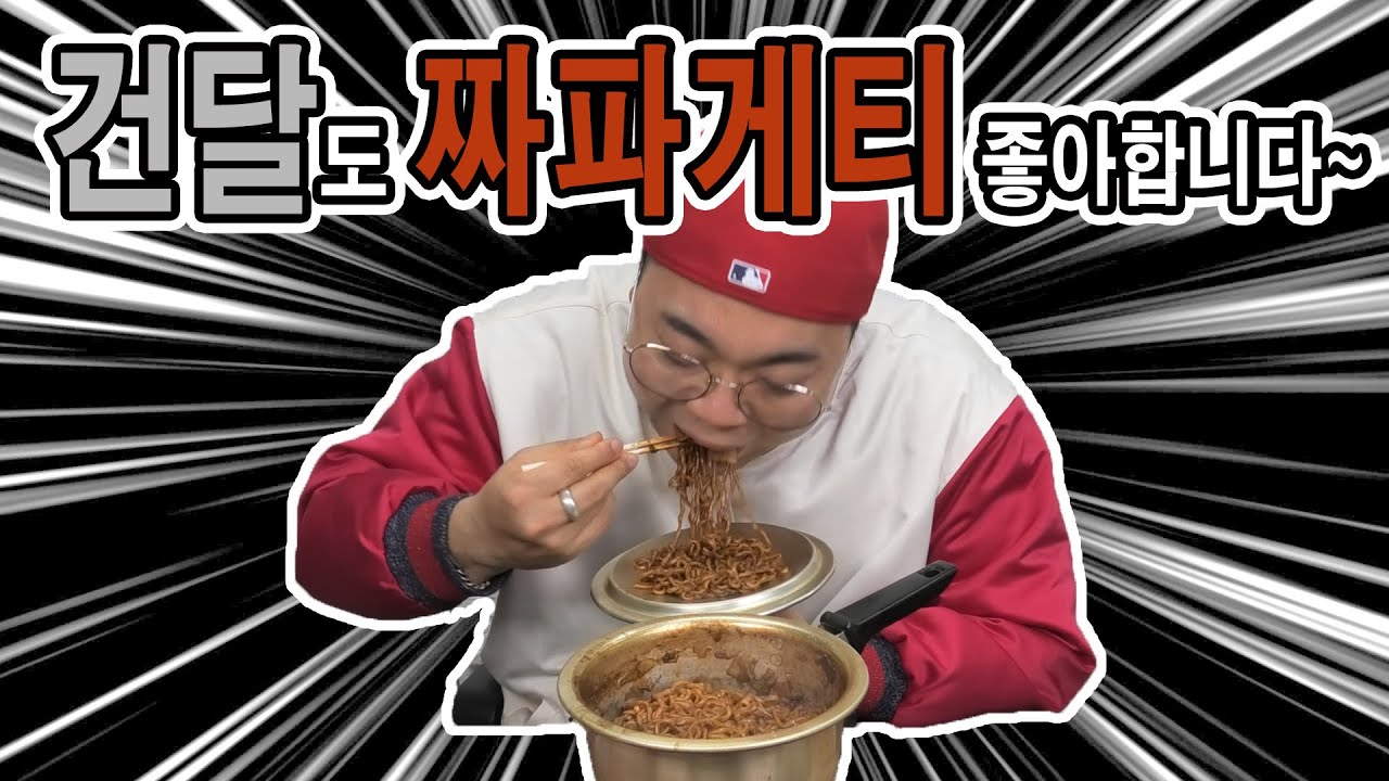 오인분 촬영 끝내고 회의 하던지 말던지 짜파게티나 하나 조지고 집에 갈랍니다!