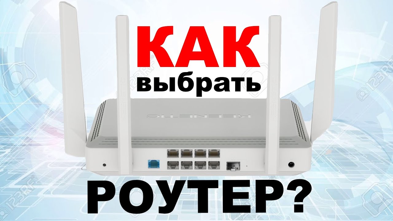 Как выбрать роутер? Основные критерии выбора и почему я использую Keenetic