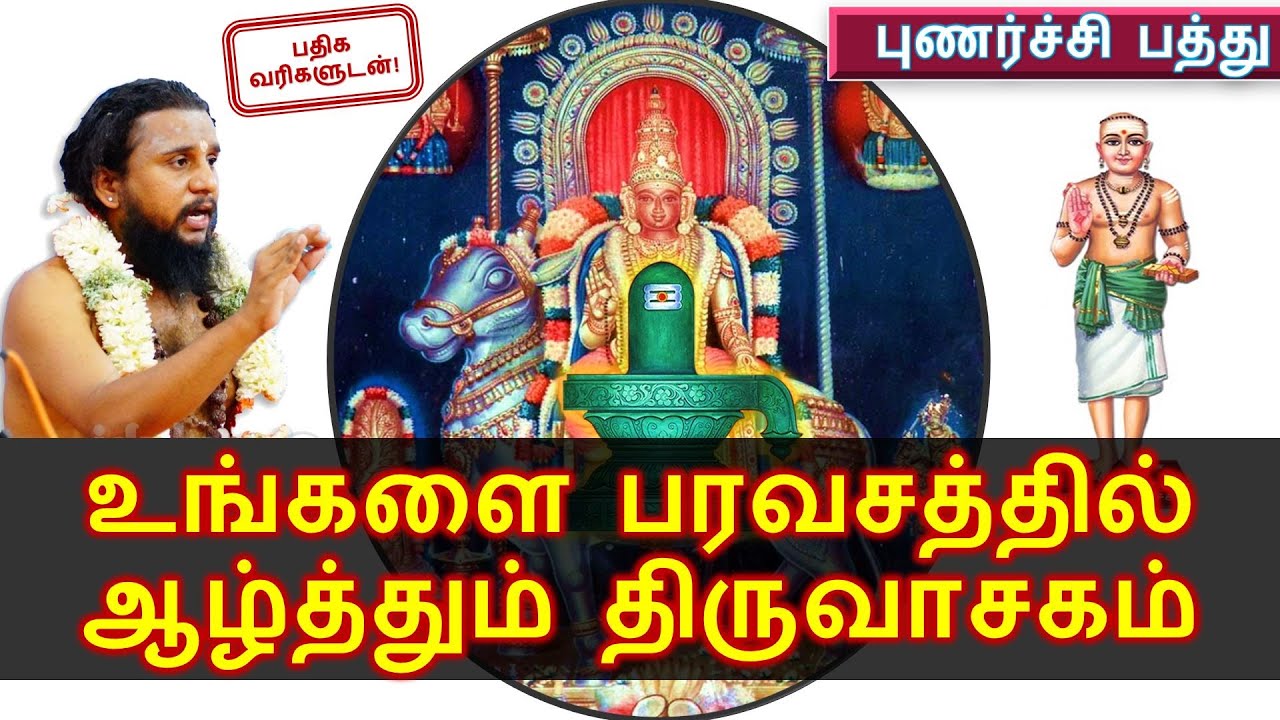 Thiruvasagam (10/51) - புணர்ச்சிப் பத்து  -  உங்களை பரவசத்தில் ஆழ்த்தும் திருவாசகம்  !!