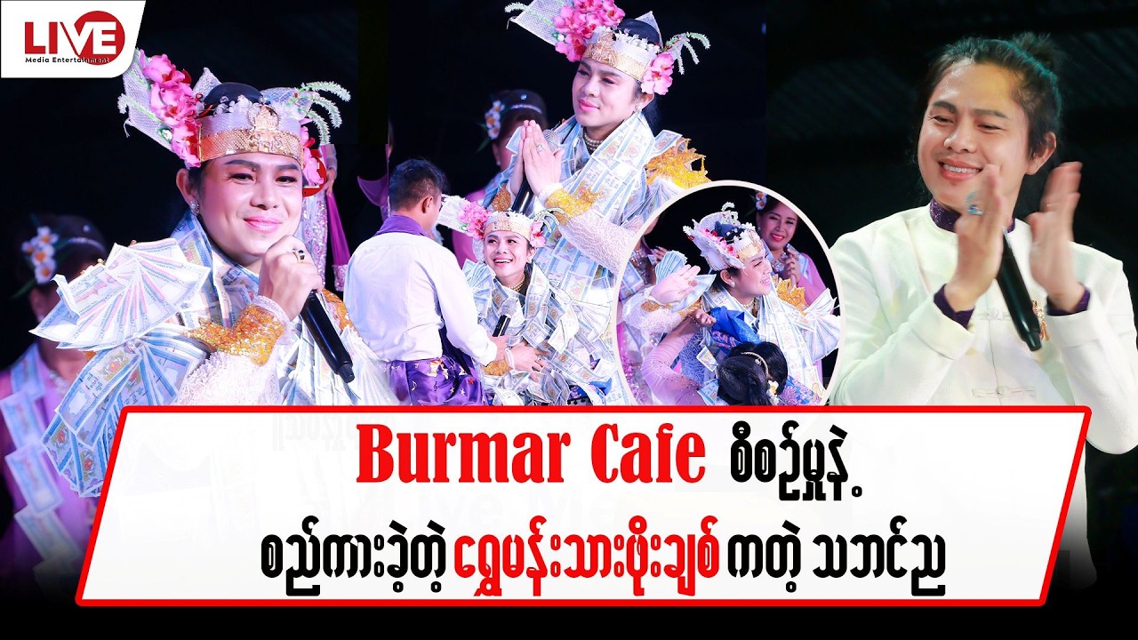 Burmar Cafe စီစဉ်မှုဖြင့်စည်ကားခဲ့တဲ့ 