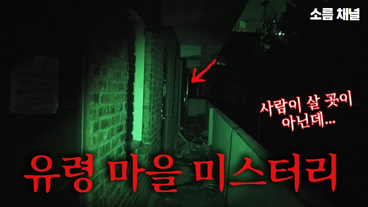 촬영하다가 다같이 놀라서 뛰쳐나왔습니다&hellip; 폐가 마을 실화 #귀신 #무서운이야기 #공포