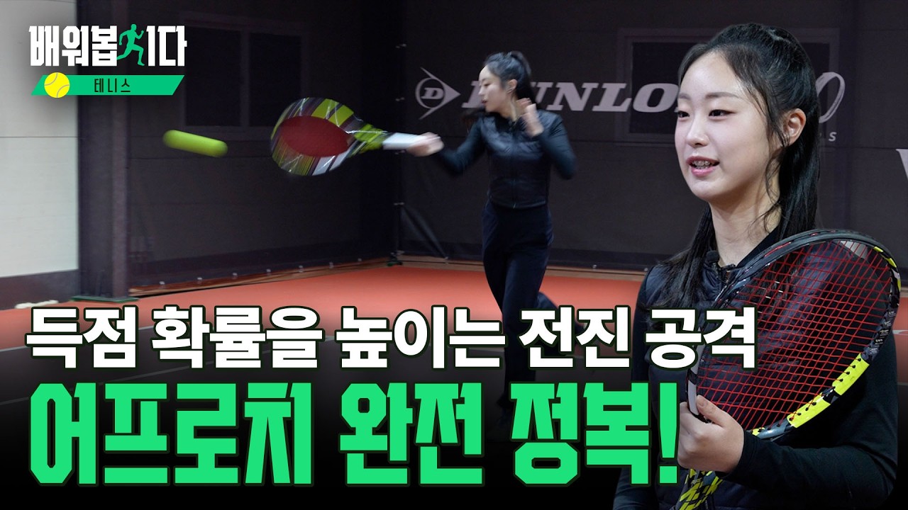 동호인들이 네트 앞을 점령하지 못하는 이유? 포핸드 어프로치 완전 정복 ㅣ 테니스 9편