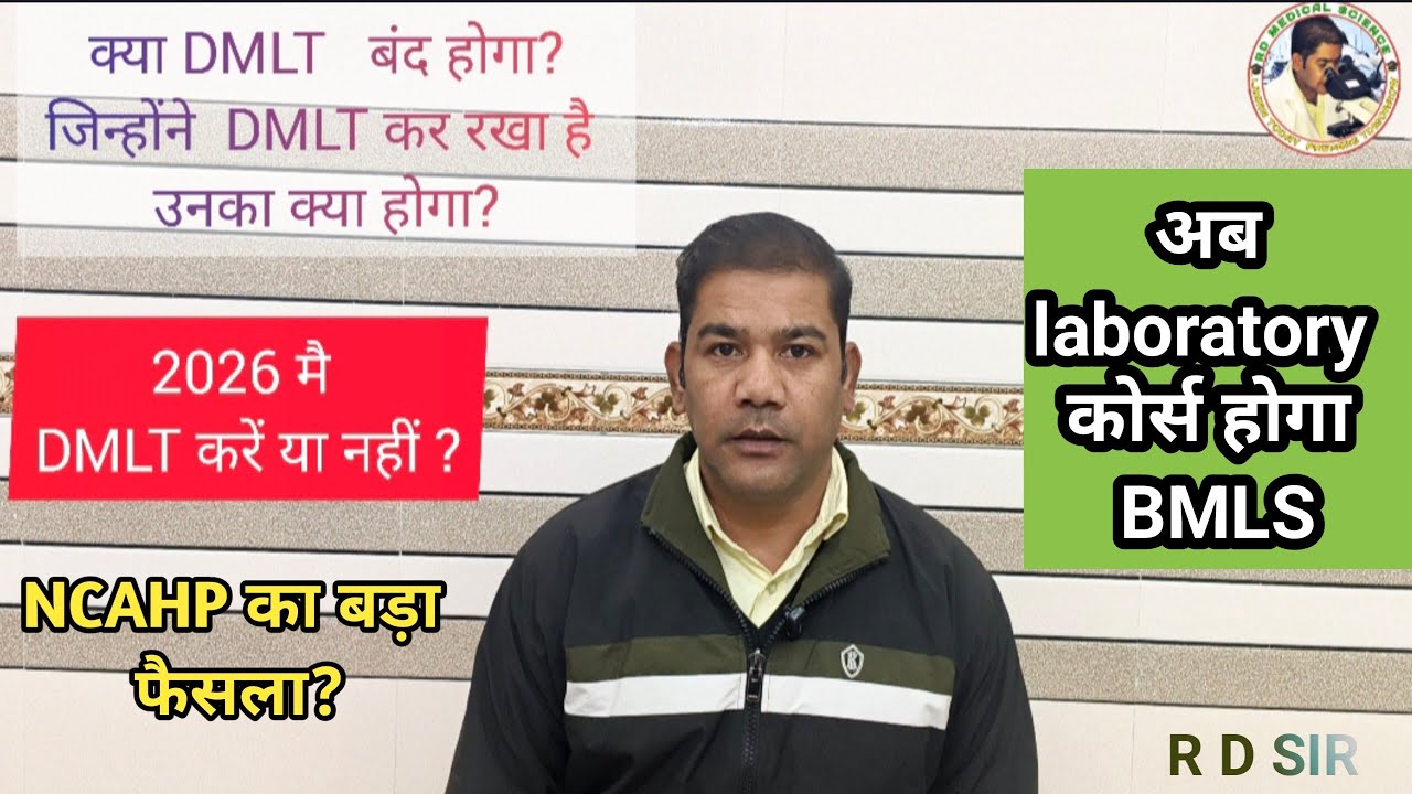 अब क्या DMLT की जगह BMLS ले लेगा? | No DMLT  |DMLT vs BMLS