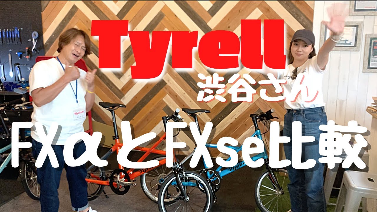 Tyrell渋谷さんに聞いてみよう！FXαと限定車体FXseとの比較　FXα編