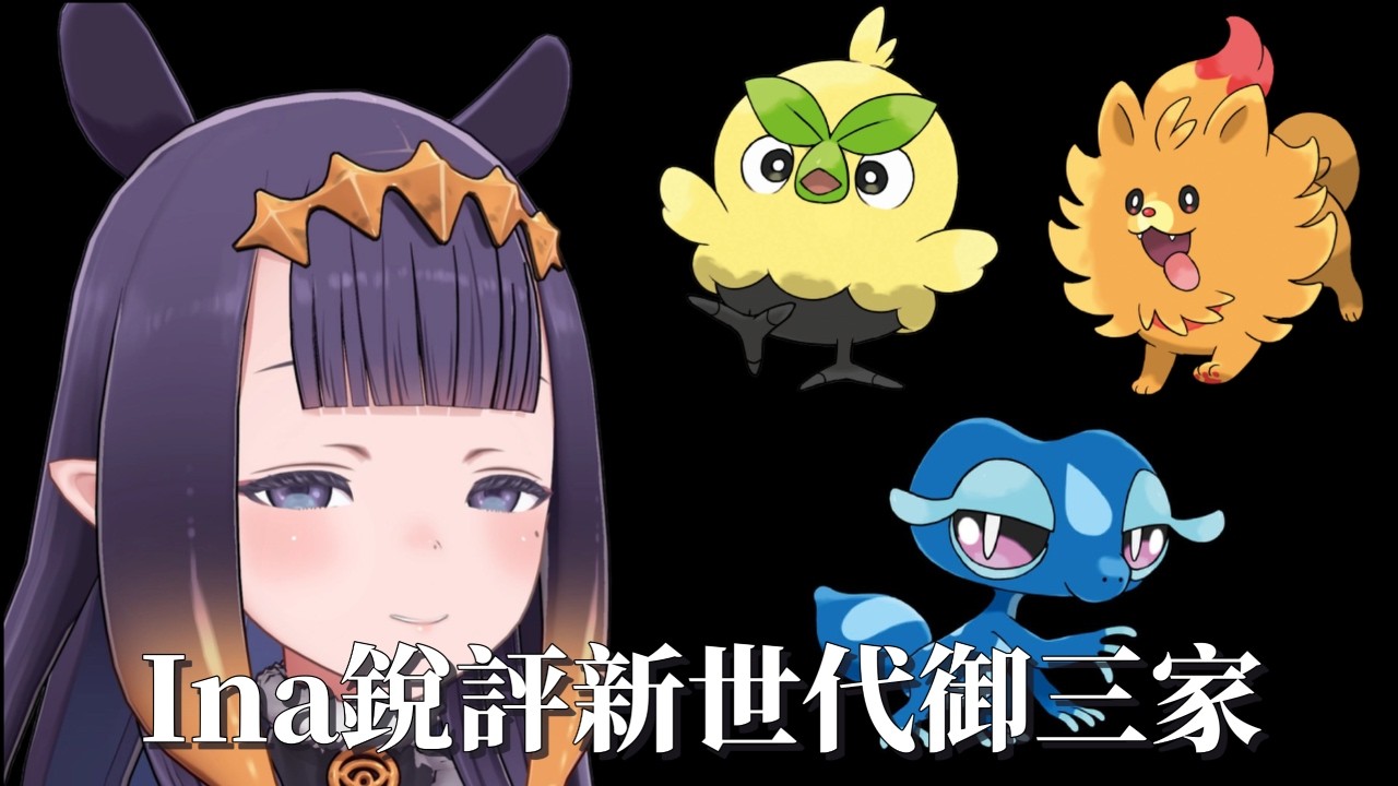 Ina銳評新世代御三家 (中文翻譯)