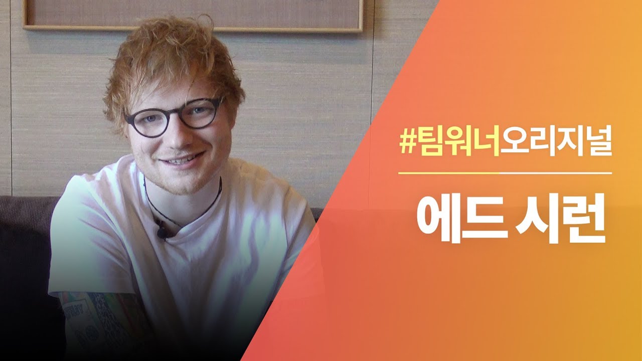 #Team워너 Original : 에드 시런 (Ed Sheeran) 인터뷰