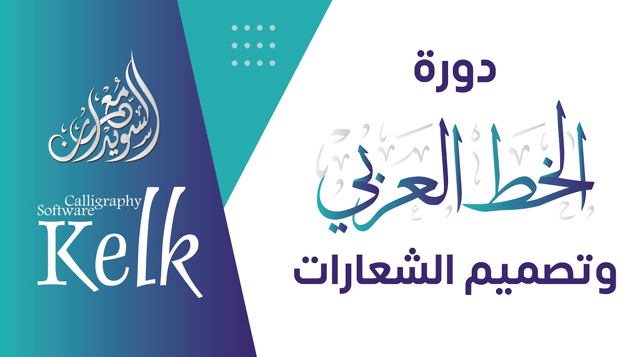 الفيديو التعريفي لدورة احتراف الخط العربي والشعارات باستخدام برنامج الكلك | Kelk 2010