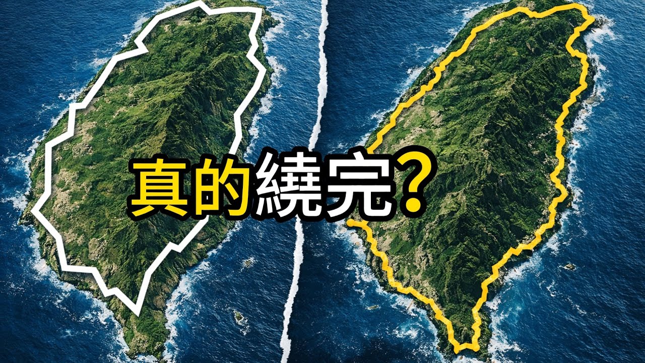 同樣繞臺灣一圈，為什麼差這麼多？