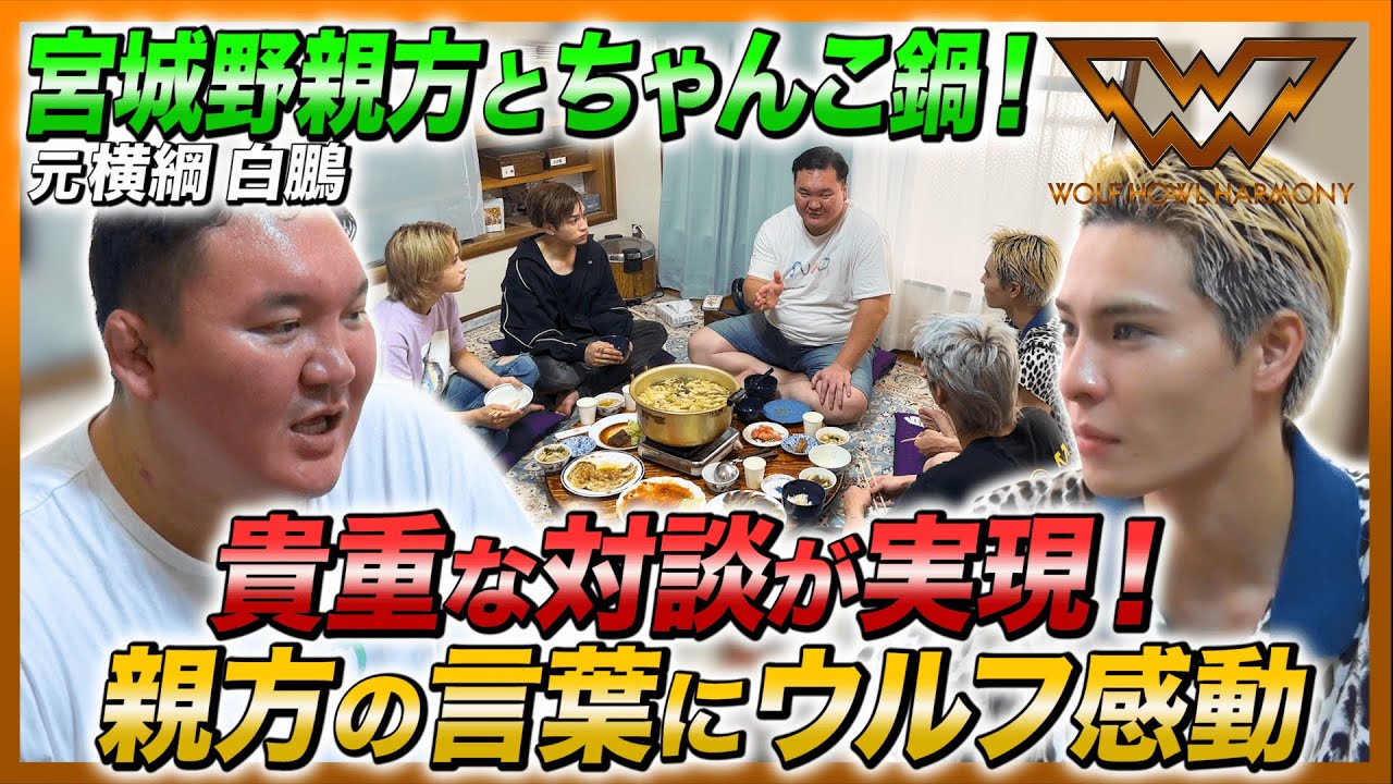 【WOLF HOUSE #22】宮城野親方とちゃんこ鍋！貴重な対談が実現！親方の言葉にウルフ感動