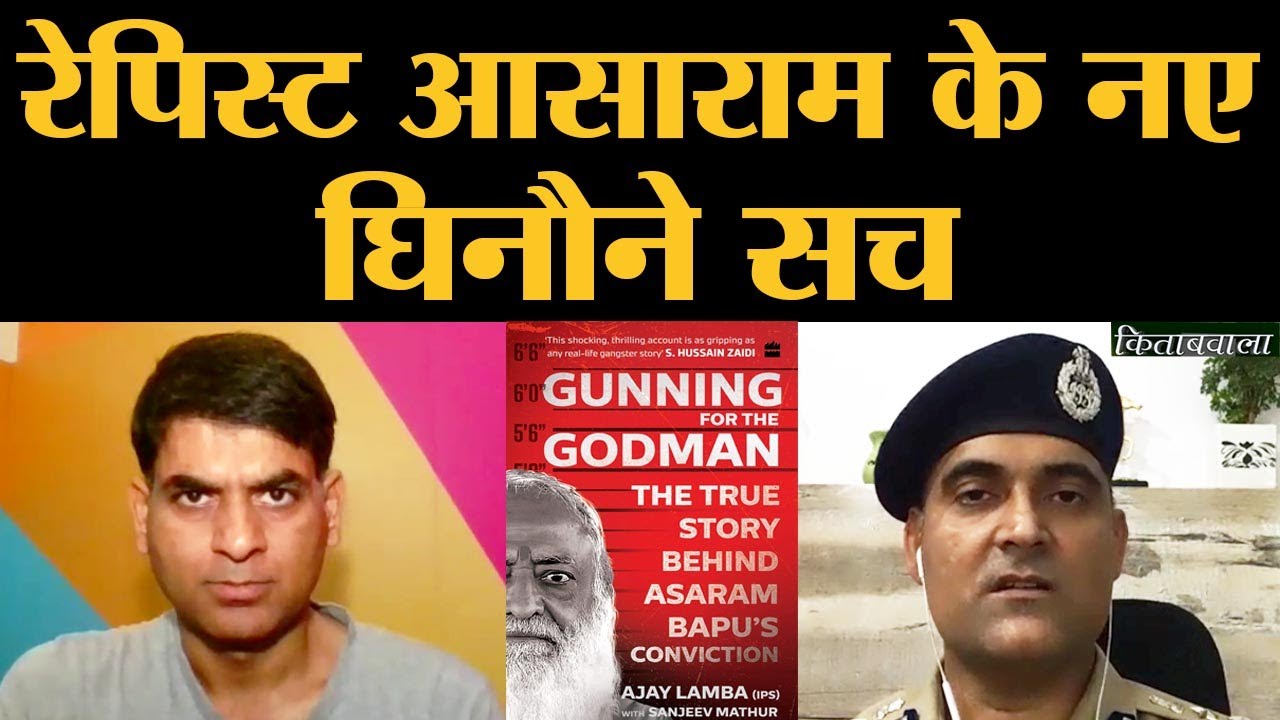 Asharam Bapu के Rape Case की जांच करने वाले IPS Ajay Lamba ने बताईं चौंकाने वाली बातें. Kitabwala