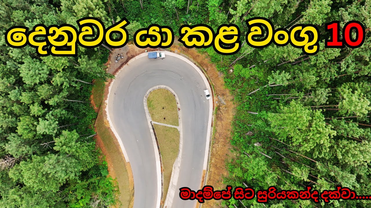 Wangu 10 | දෙනුවර යා කළ වංගු දහය | රමණීය වංගු 10 | දැන් තවත් ලස්සනයි | Sinharaja Aranya Senasanaya