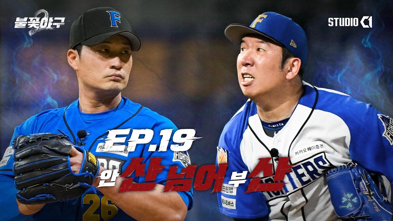 불꽃야구2(Burn to win) Ep.19 | Studio C1