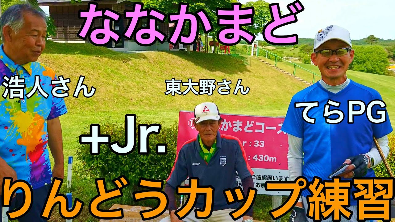 第23回パークゴルフ全国交流大会りんどうカップ 練習！！②　#parkgolf #パークゴルフ #파크골프 #파크골프