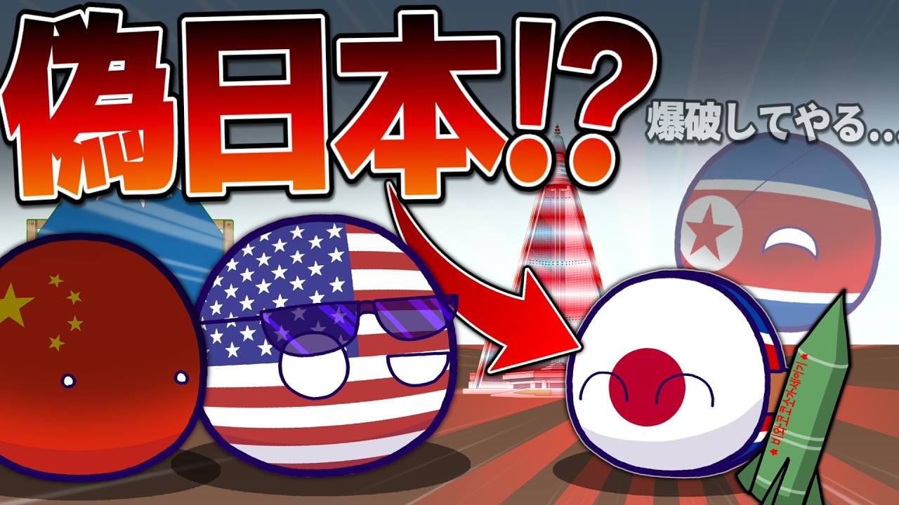 【ポーランドボール】偽日本が現れた...