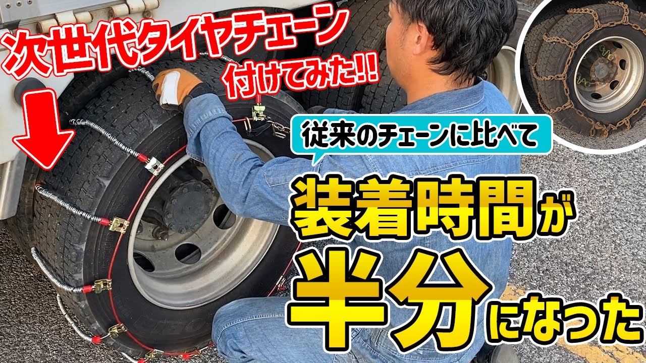 【衝撃！】次世代タイヤチェーンを付けてみたら凄い時短に!?