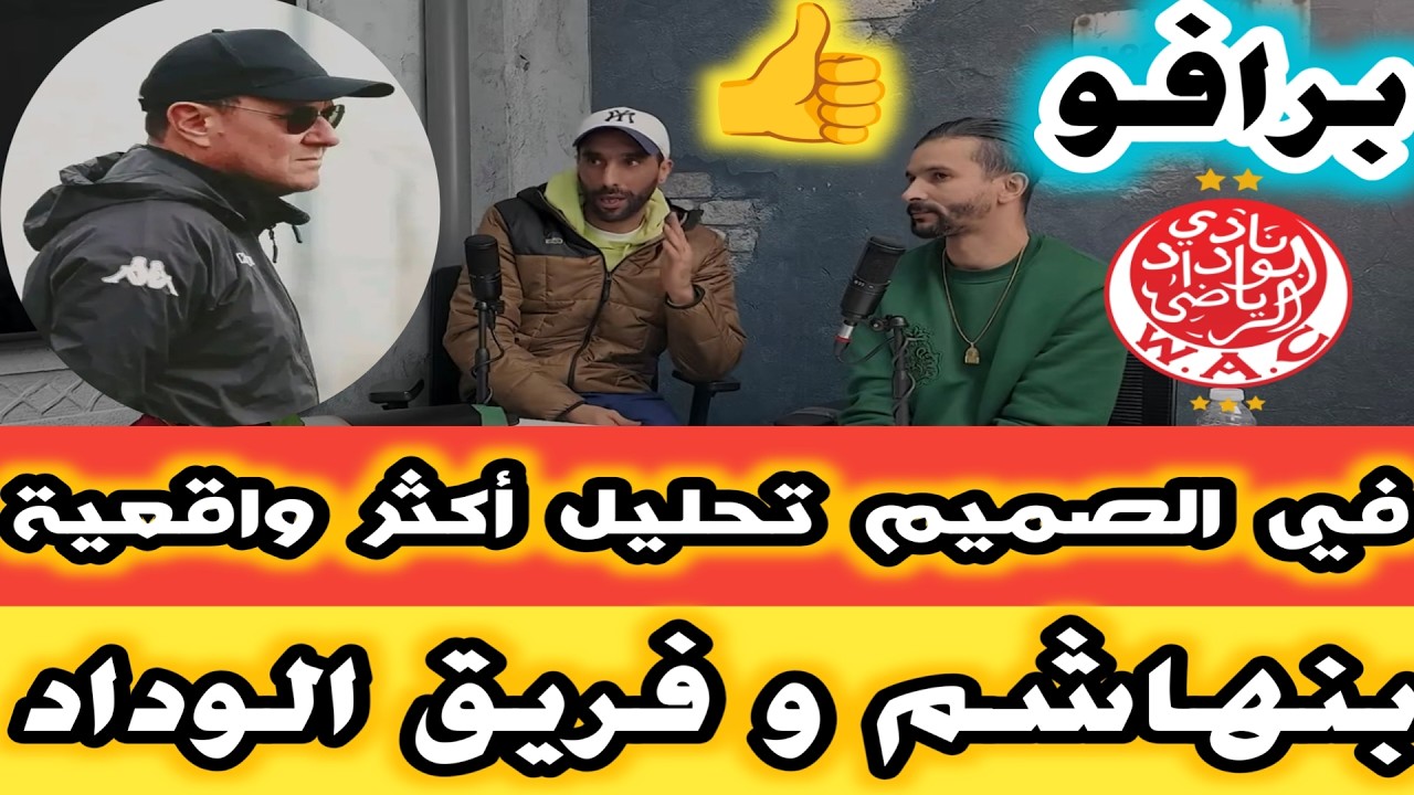 الله يعطيكم الصحة تحليل أكثر  واقعية عن لاعبي الوداد الرياضي والمدرب امين بنهاشم