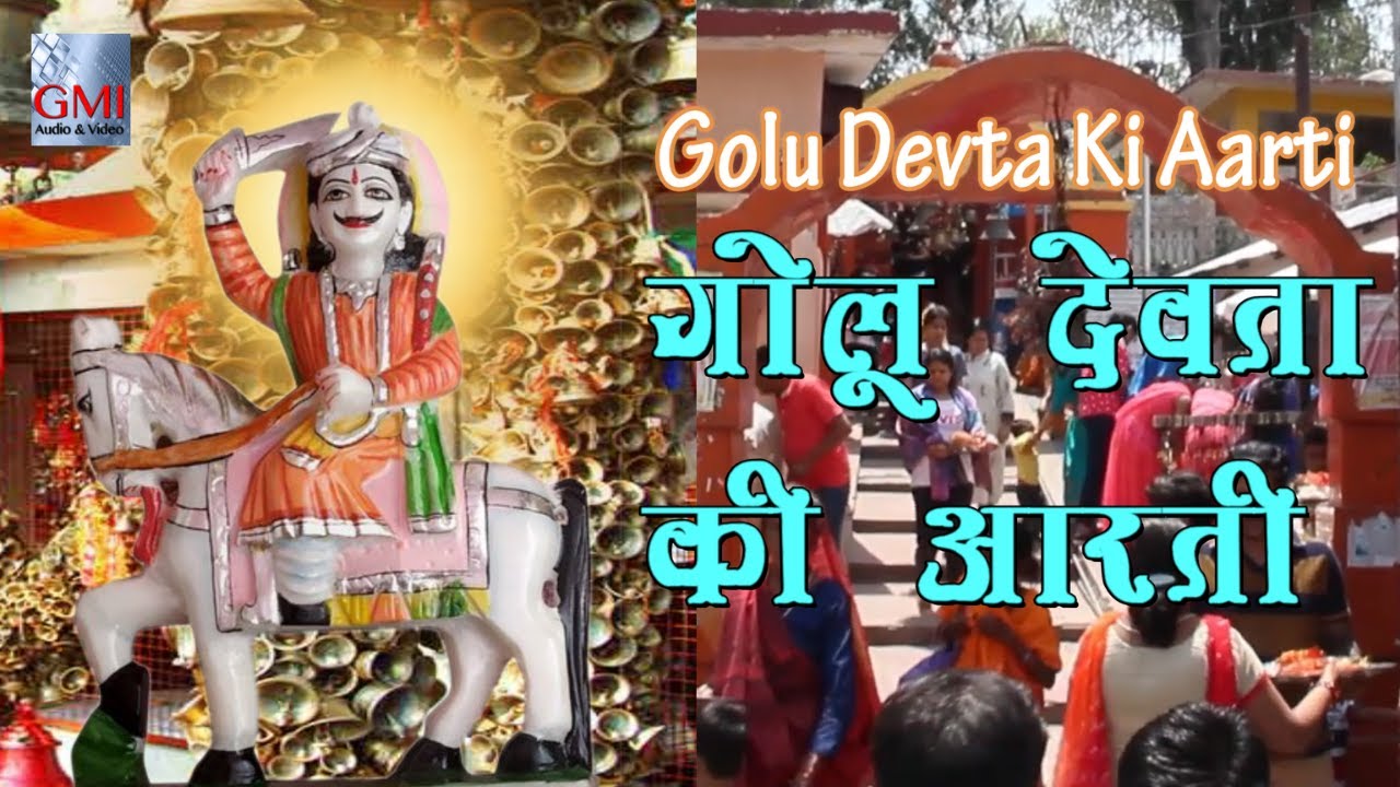 सारे दुखों की ये दवा है  गोलू देवता की आरती || Golu Devta ji ki Aarti || Sangeeta Pant