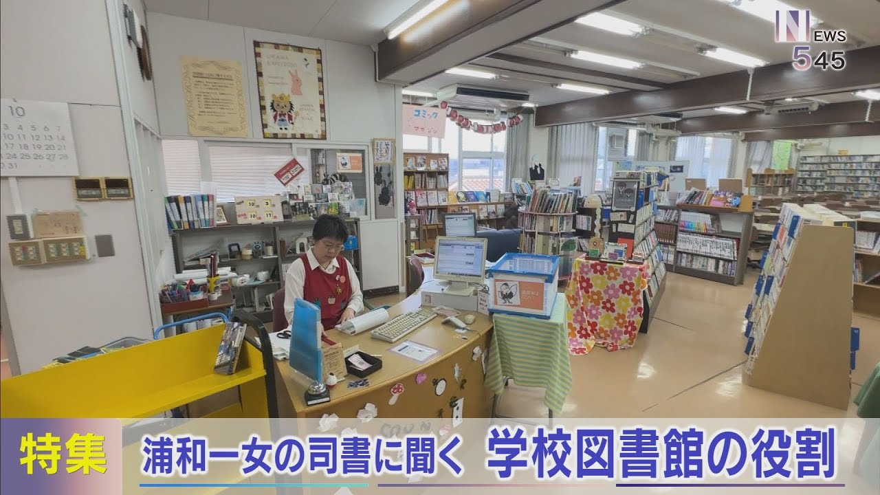 【報道特集】浦和一女の司書に聞く　学校図書館の役割