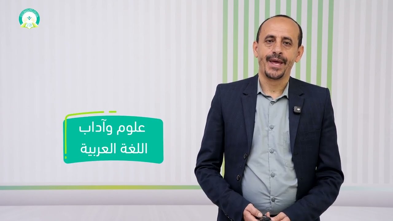 المحاضرة (11) علوم وآداب اللغة العربية - تقديم: د. عمر أحمد المقدمي
