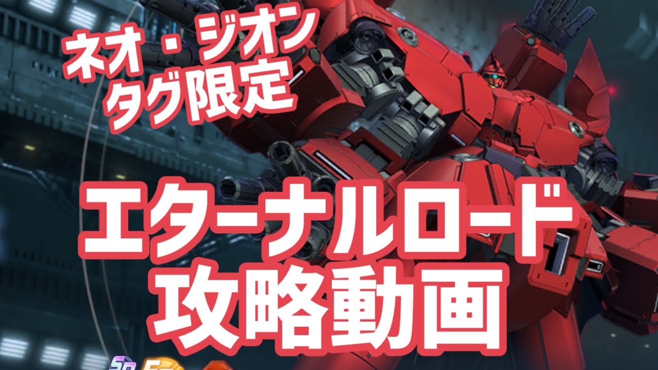 ネオ・ジオンタグ限定ガンダムUCシリーズ攻略動画【#gジェネエターナル】