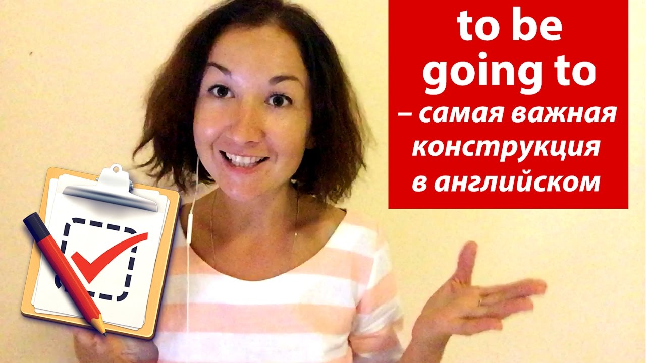To be going to &ndash; самая важная конструкция в английском. Разговорный английский