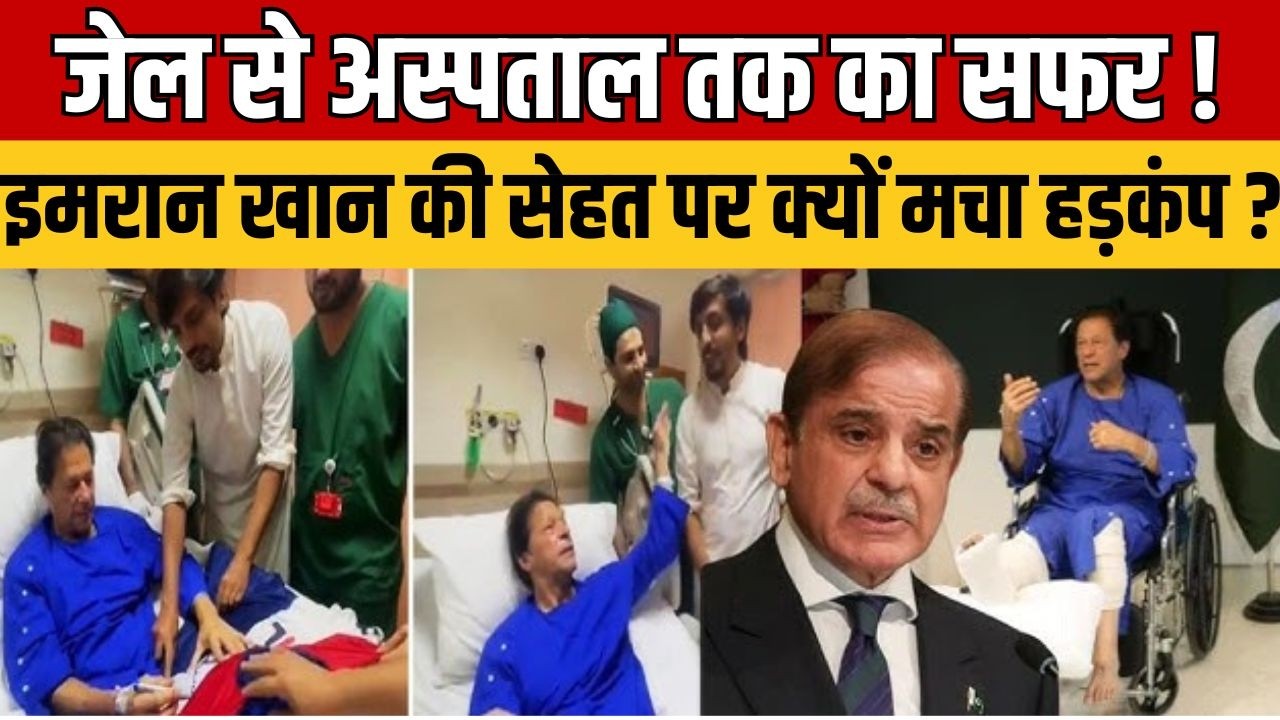 Pakistan में Imran Khan का इलाज शुरू, अचानक बिगड़ी तबीयत या सियासी सस्पेंस? जानिए पूरा सच
