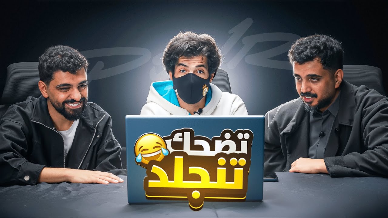 شَطْحات | الماضي الجميل مع خلودي و مجرم قيمز 😂