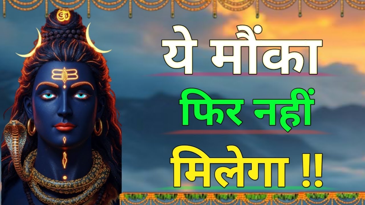 ये मौका फिर नहीं मिलेगा | भगवान शिव का संदेश | The Gita #omnamahshivay #harharmahadev #motivation 