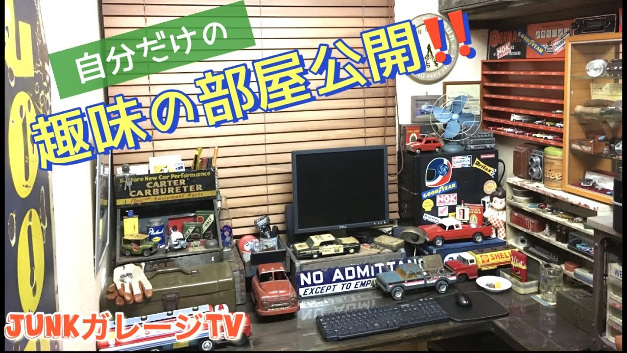 男の趣味部屋！その①