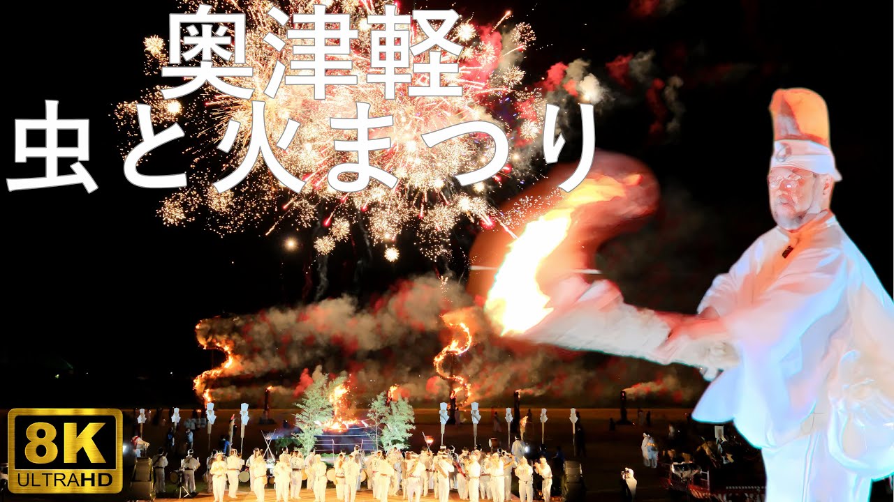 【奥津軽虫と火まつり】虫おくり 青森で1番格好良い神事【青森県五所川原市】8K 2025