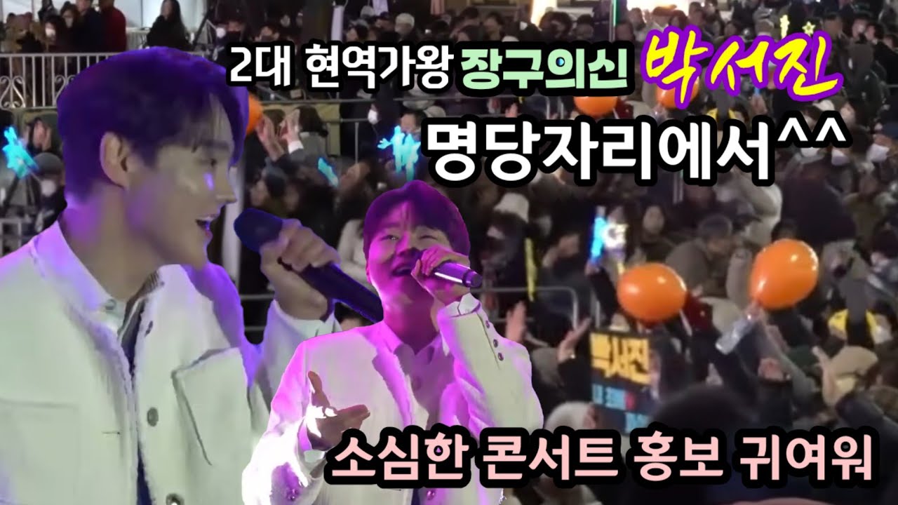 #2대현역가왕_장구의신박서진 도로점령 수많은 인파에 닻별은 어디에 보이질않고, 인기절정 실감. 2026년도 승승장구 하시길 기원드립니다 