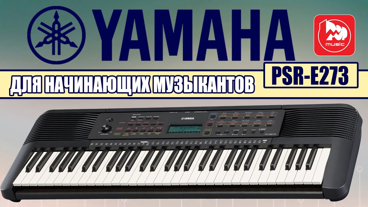 Синтезатор YAMAHA PSR-E273 (Новинка 2020, синтезатор для начинающих)