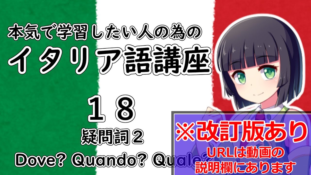【イタリア語】疑問詞2・Dove/Quando/Quale の使い方【18時間目】文法/会話※改訂版へは動画の説明欄から