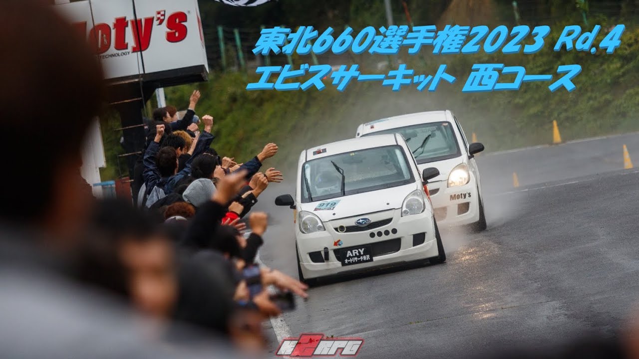 東北660選手権2023 Rd.4 エビスサーキット 西コース 決勝 2クラス