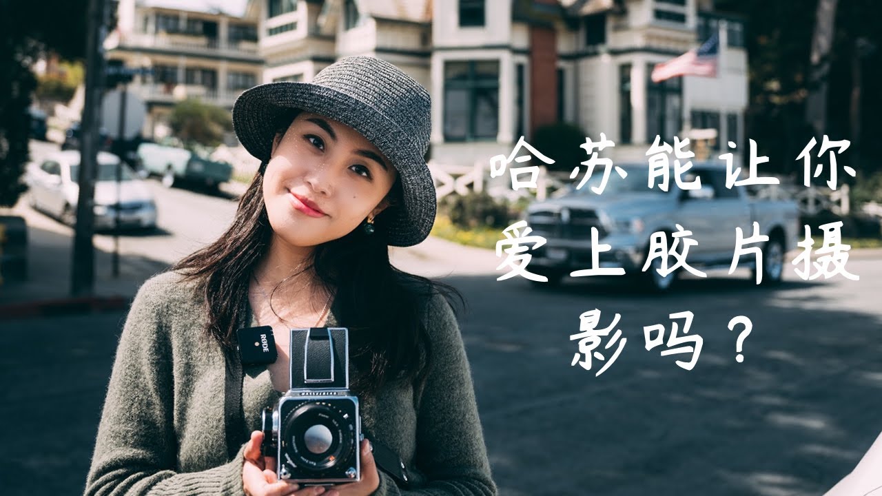 新手小白体验哈苏500C/M中画幅胶片相机