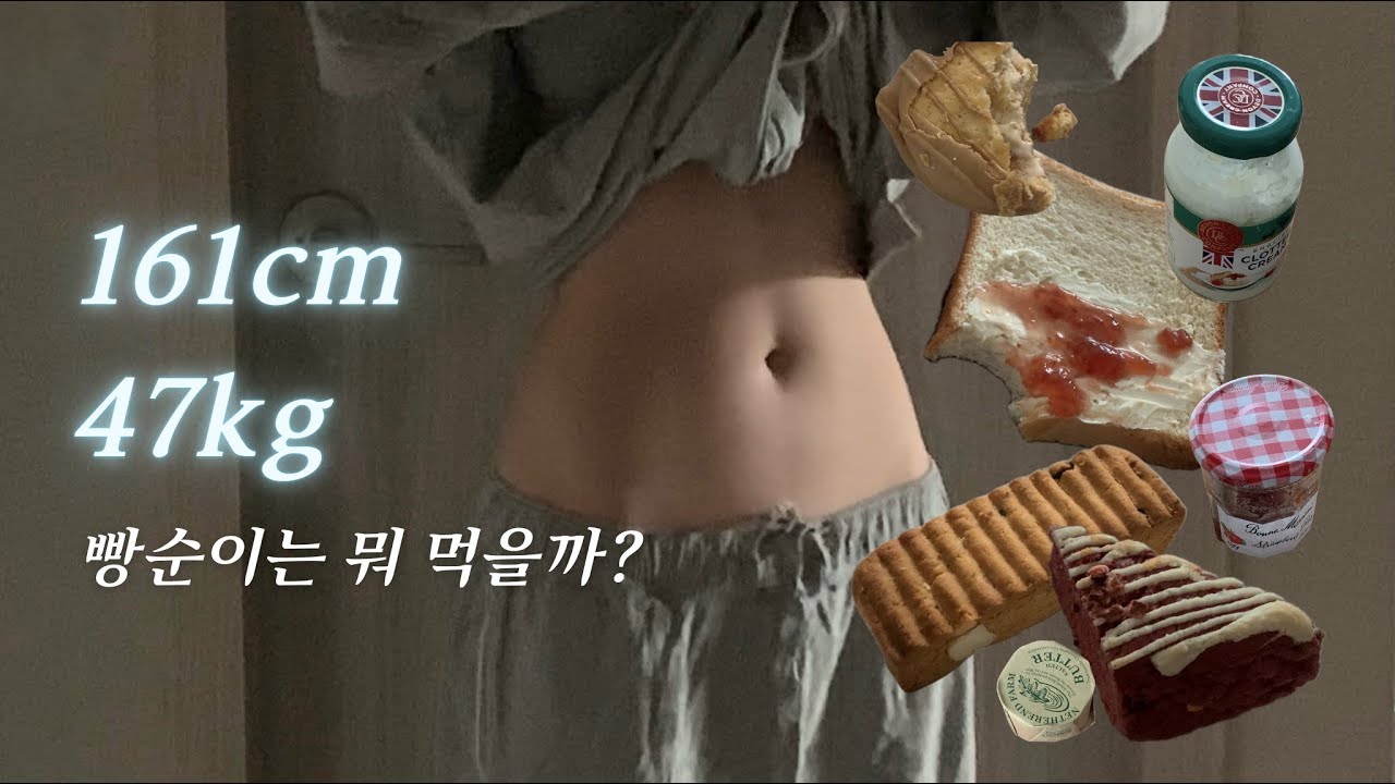 161cm 47kg 유지어터 빵순이 🝣 데본 클로티드 크림 • 밀도 리치식빵 • 쑤니맘베이커리 • 윤달베이커리 • PNB 풍년제과 카퐁파이 • 아침 루틴 🍞🧈