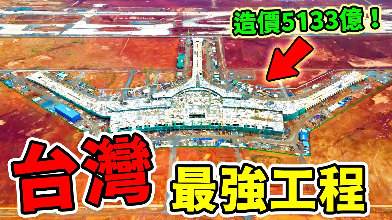 臺灣最強的十大工程，臺北101只能排第六，第一名砸下5133億，工程規格堪稱世界頂級，卻讓臺灣人集體皺眉、直呼“受夠了”！