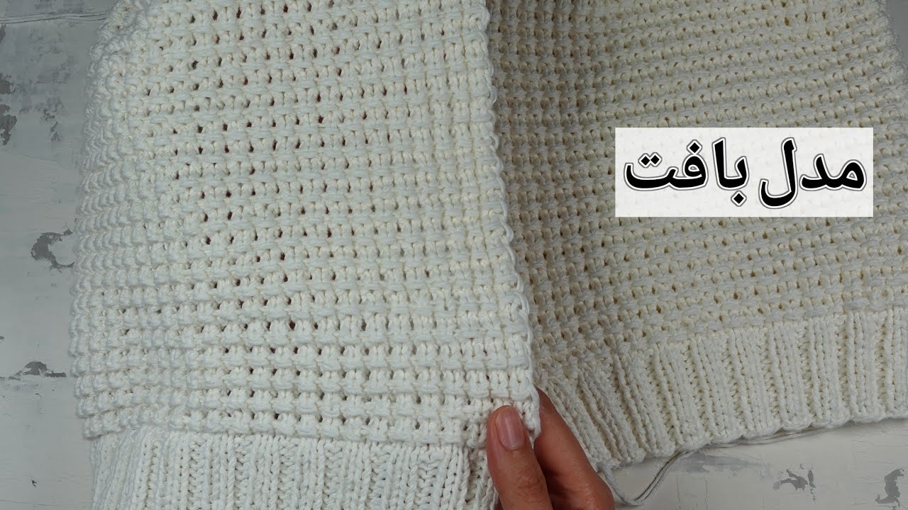 بافتنی دومیل: مدل بافت واقعا ساده، مناسب ژاکت، کلاه، شال، پلیور. درحالت رفت و برگشتی و گردبافی