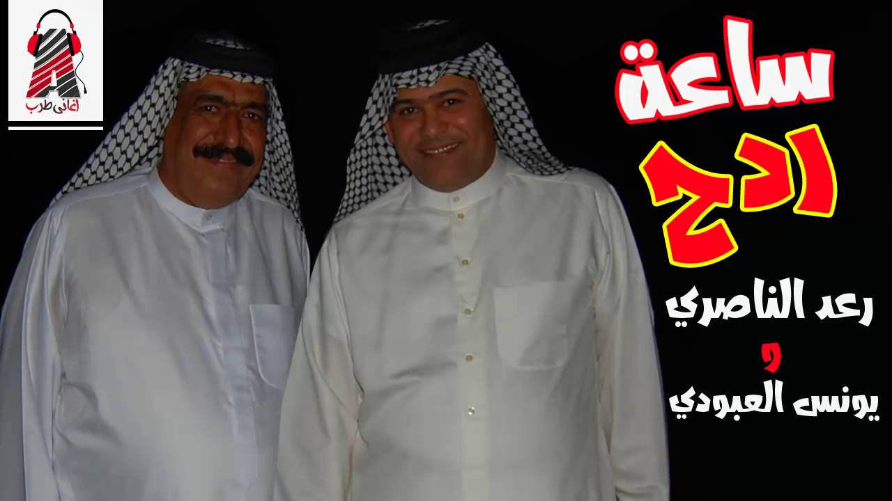 ساعة ردح مع  ردح الناصري و يونس العبودي 2017