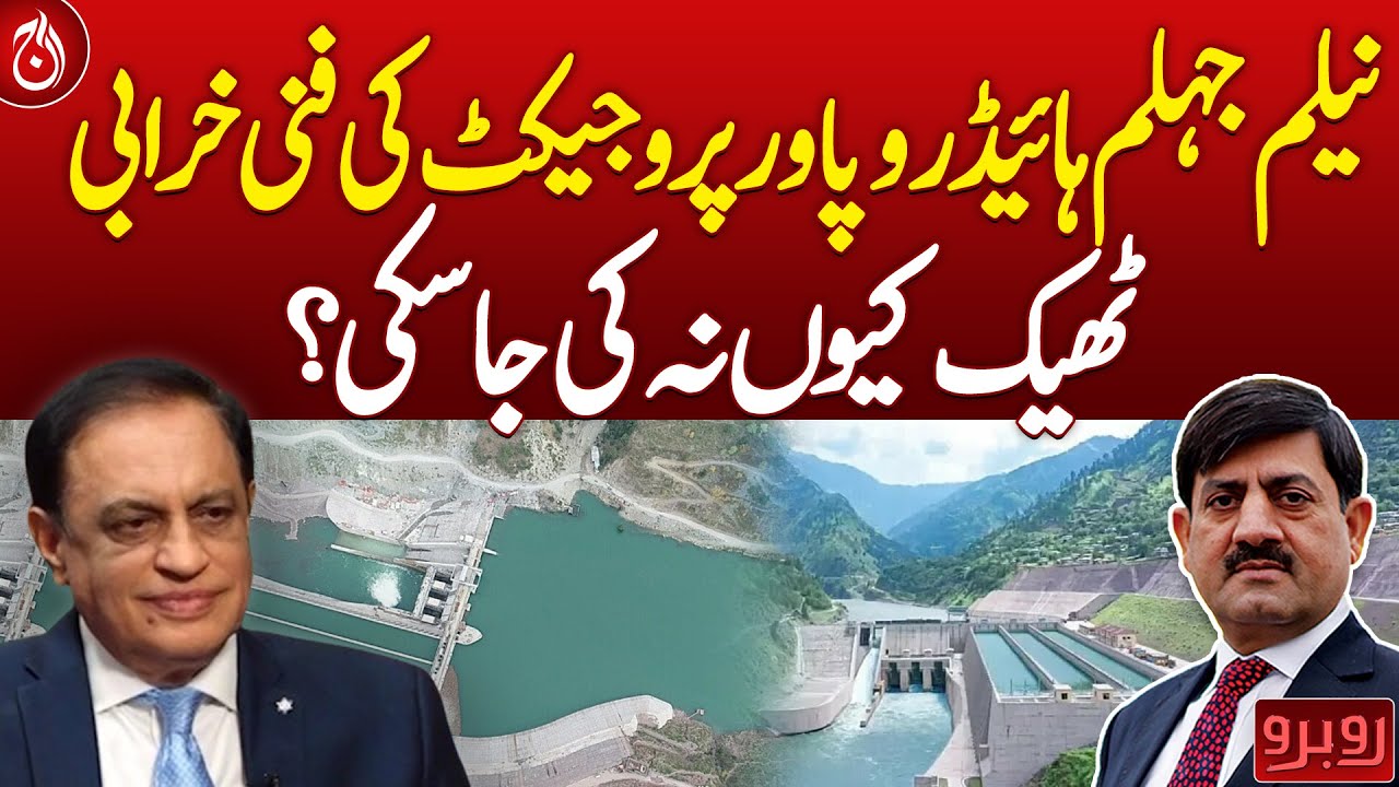 Why the technical fault of Neelum Jhelum Hydropower project could not be fixed?- Aaj News