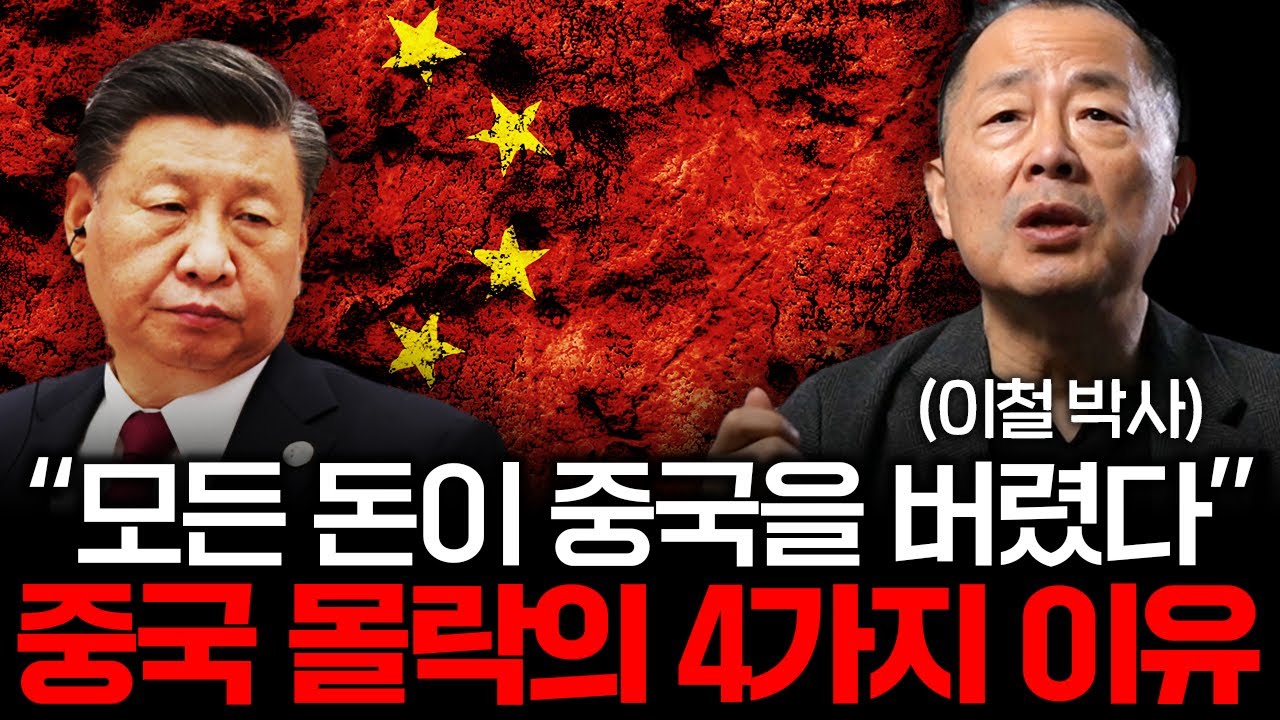 중국 경제가 결국 망했다. 중국이 절대 살아날 수 없는 이유 (이철 박사 1부)