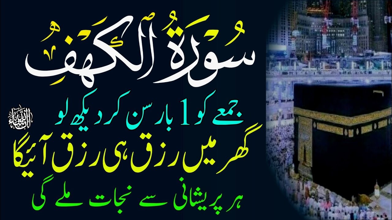 Surah Kahaf Tilawat | Friday Special Surah | سورۃ الکہف | Powerful Blessings & Rizq | Jumma Surah 