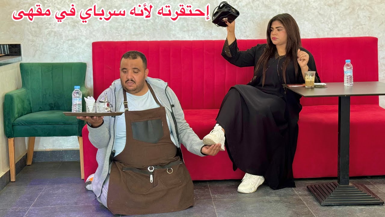 إحتقرته لأنه خادم في مقهى وصرفقاتو…ومتوقعاتش بلي هوا…(كل شيء إلى ظلم الرجآل)