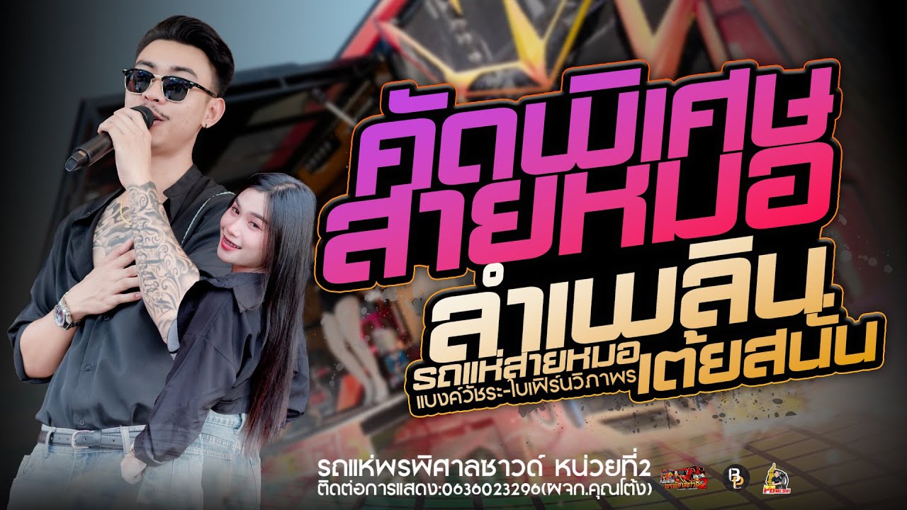 เต้ยสนั่นลำเพลิน//มักสาวเสริมสวย-ชมรมแท็กซี่รถแห่พรพิศาลหน่วยที่2