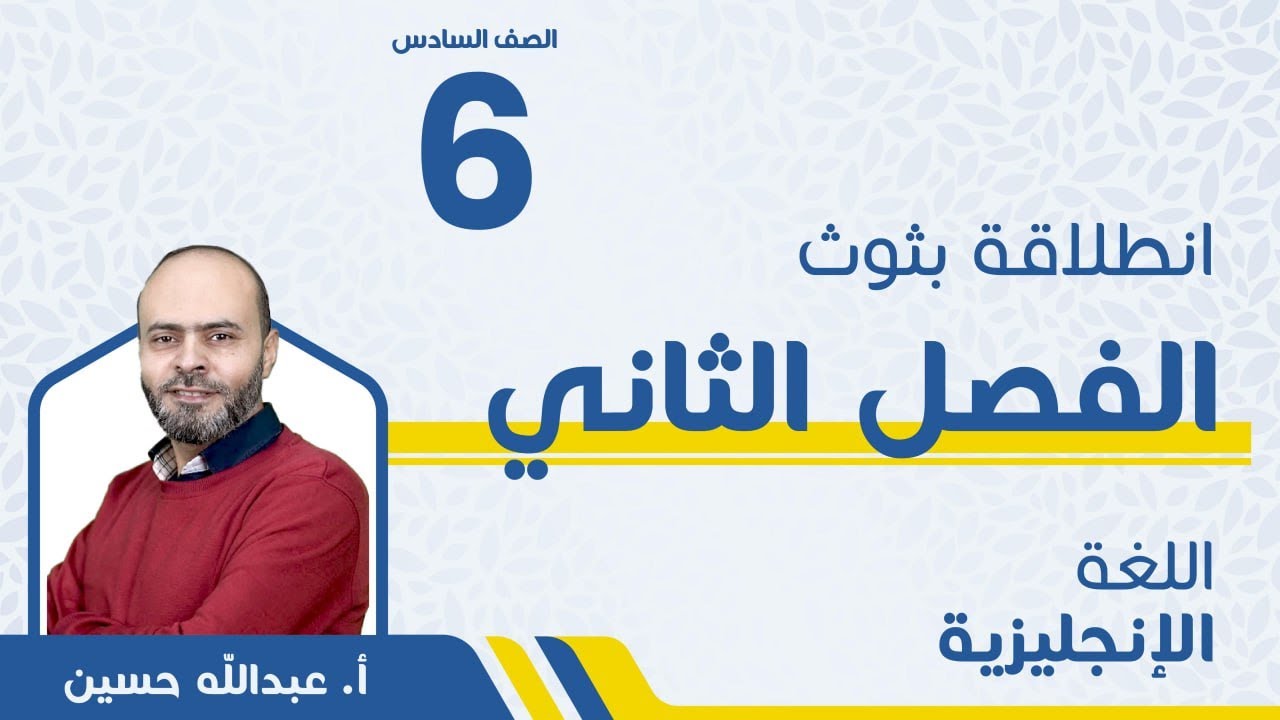 بث الفصل الثاني - الصف السادس6️⃣ - اللغة الإنجليزية - أ.عبدالله  حسين 🔥