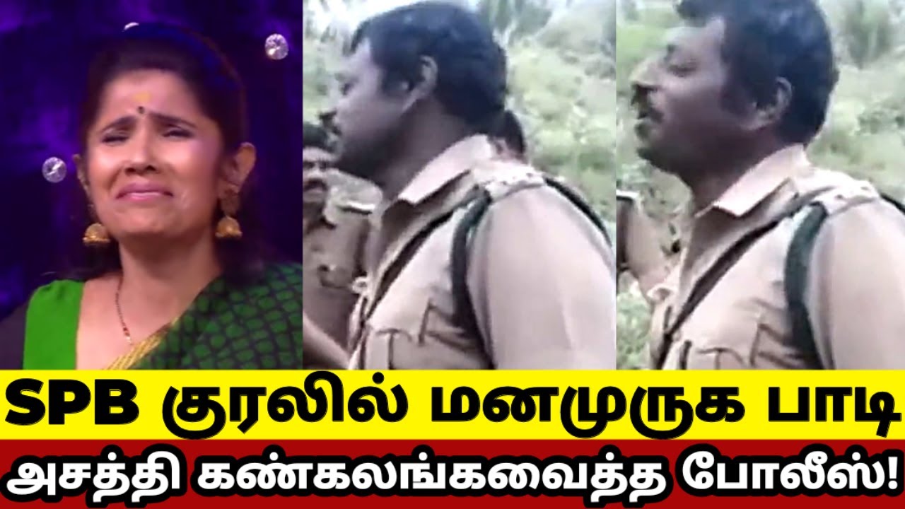 SPB குரலில் மனமுருக பாடி அசத்தி கண்கலங்கவைத்த போலீஸ்! சூப்பர் சிங்கரில் பாட வேண்டிய குரலடா இது!