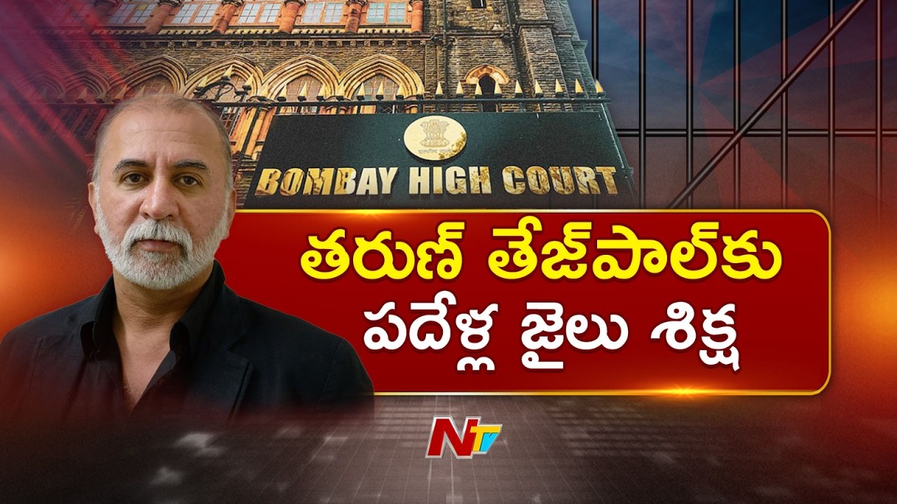 Tehelka Founder Tarun Tejpal Sentenced to 10 Years in 2013 Sexual Assault Case | NTV Telugu